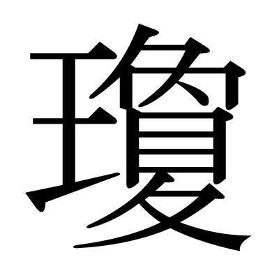 瓊字